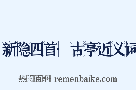 新隐四首·古亭近义词是什么意思的图片